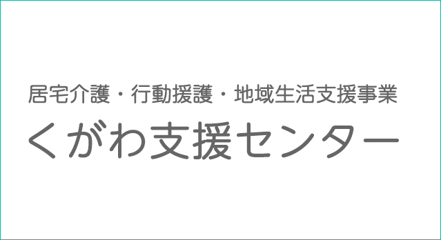 居宅介護・行動援護・地域生活支援事業くがわ支援センター