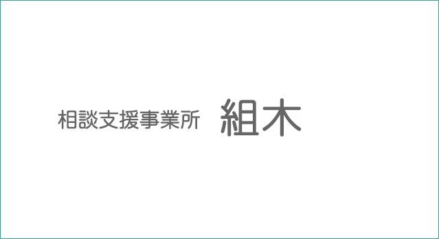 相談支援事業所組木