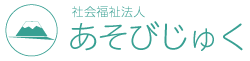 社会福祉法人あそびじゅく