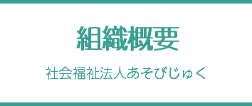 組織概要 - 社会福祉法人あそびじゅく