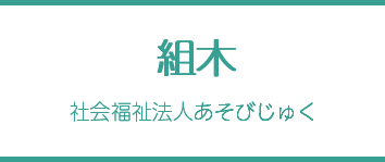 組木（相談支援事業） - 社会福祉法人あそびじゅく