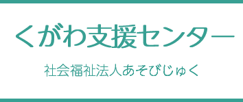 くがわ支援センター（地域生活支援・訪問介護事業） - 社会福祉法人あそびじゅく