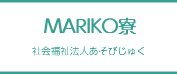 MARIKO寮（共同生活援助事業・グループホーム） - 社会福祉法人あそびじゅく