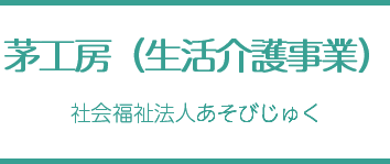 茅工房（生活介護事業） - 社会福祉法人あそびじゅく