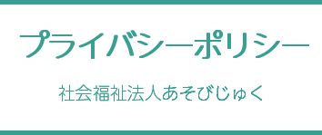 プライバシーポリシー - 社会福祉法人あそびじゅく