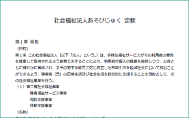 定款 - 社会福祉法人あそびじゅく