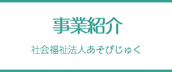 事業紹介 - 社会福祉法人あそびじゅく